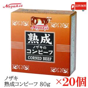 コンビーフ 缶詰 ノザキ 熟成コンビーフ 80g ×20缶 送料無料