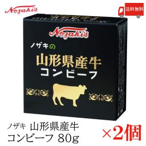 コンビーフ 缶詰 ノザキ 山形県産牛コンビーフ 80g ×2缶 送料無料｜quickfactory-annex