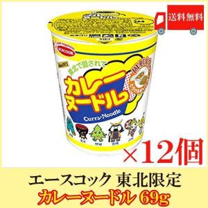 カップ麺 エースコック 東北限定 カレーヌードル 69g ×12個 送料無料