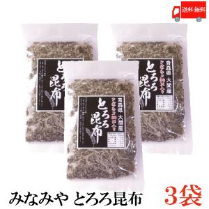みなみや とろろ昆布 25g×3袋 青森県大間産ツルアラメを60％配合