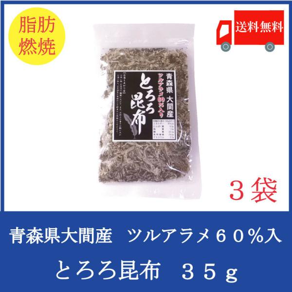 みなみや とろろ昆布 25g×3袋 青森県大間産ツルアラメを60％配合 送料無料