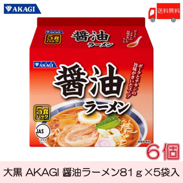 大黒 AKAGI 醤油ラーメン 5食入 ×6袋 袋ラーメン 送料無料