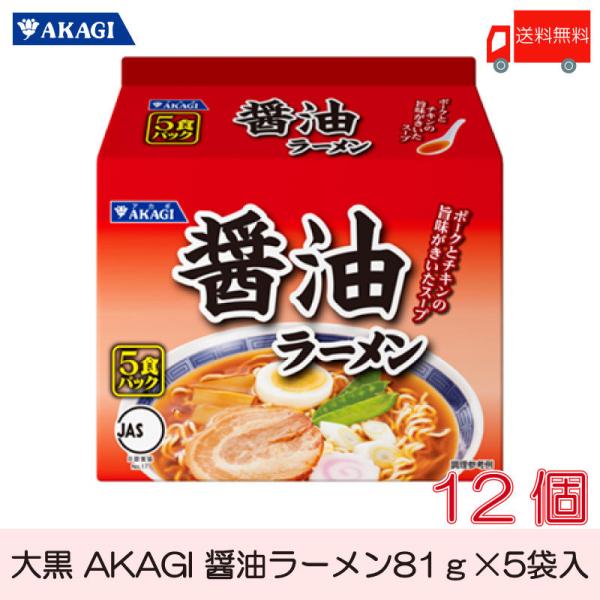 大黒 AKAGI 醤油ラーメン 5食入 ×12袋 (6袋入×2箱) 袋ラーメン 送料無料