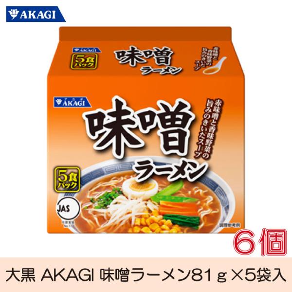 大黒 AKAGI 味噌ラーメン 5食入 ×6袋 袋ラーメン