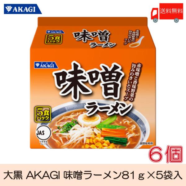 大黒 AKAGI 味噌ラーメン 5食入 ×6袋 袋ラーメン 送料無料