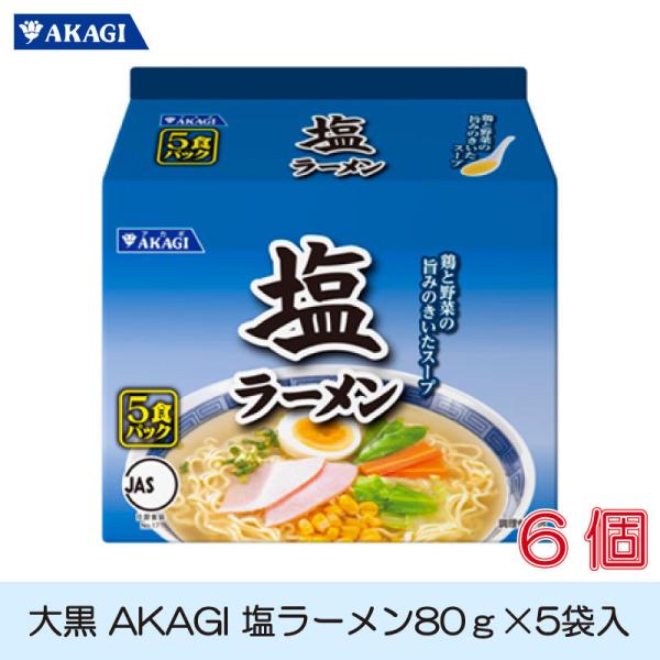 大黒 AKAGI 塩ラーメン 5食入 ×6袋 袋ラーメン