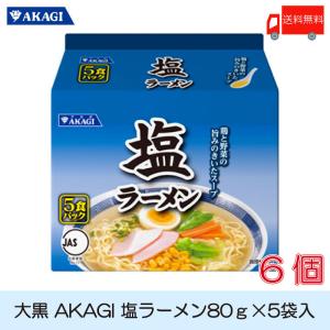 大黒 AKAGI 塩ラーメン 5食入 ×6袋 袋ラーメン 送料無料｜クイックファクトリーアネックス