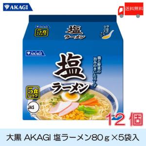 大黒 AKAGI 塩ラーメン 5食入 ×12袋 (6袋入×2箱) 袋ラーメン 送料無料｜クイックファクトリーアネックス
