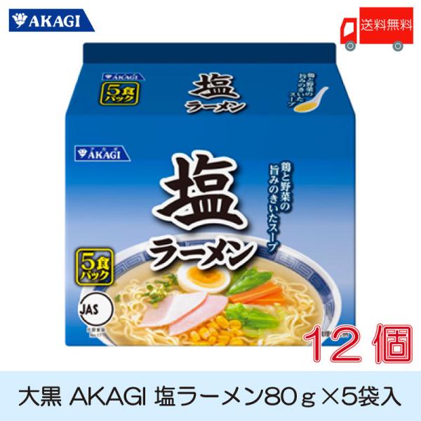 大黒 AKAGI 塩ラーメン 5食入 ×12袋 (6袋入×2箱) 袋ラーメン 送料無料