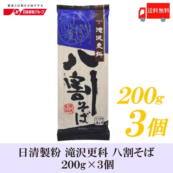 日清 滝沢更科 八割そば 250ｇ×3袋 送料無料