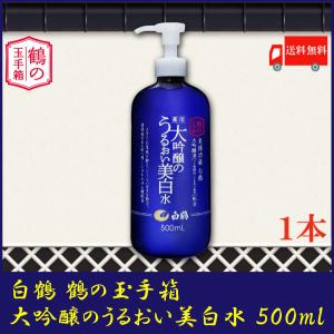 白鶴酒造 鶴の玉手箱 薬用 大吟醸のうるおい美白水 500ml 送料無料｜quickfactory-annex