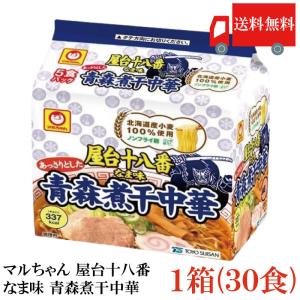 マルちゃん 送料無料 屋台十八番 なま味 青森煮干中華 ×1箱 (30食