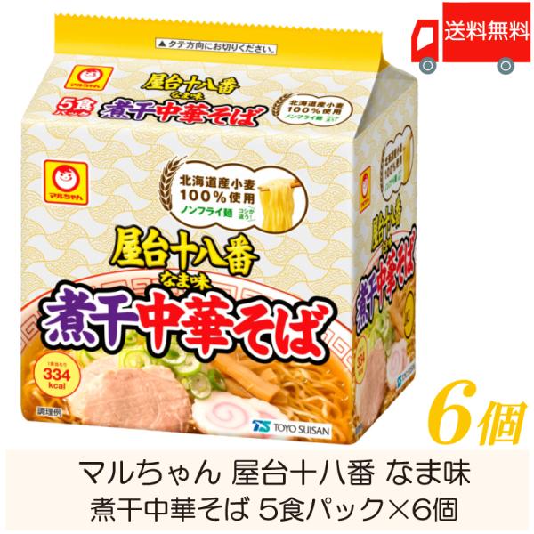 マルちゃん ラーメン 屋台十八番 なま味 煮干中華そば 5食パック ×6個 送料無料