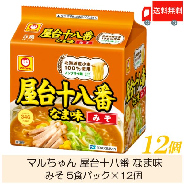 マルちゃん ラーメン 屋台十八番 なま味 みそ 5食パック ×12個 (6個入×2ケース) 送料無料