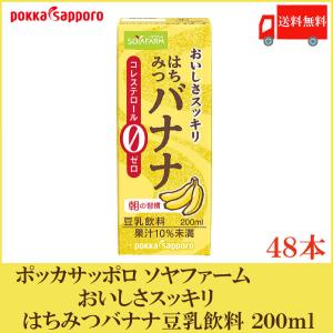 ポッカサッポロ ソヤファーム おいしさスッキリ はちみつバナナ 豆乳飲料 200ml 紙パック×48本