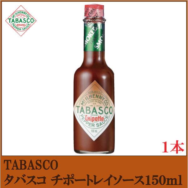 タバスコ チポートレイソース 150ml