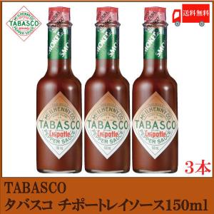 タバスコ チポートレイソース 150ml ×3本 送料無料