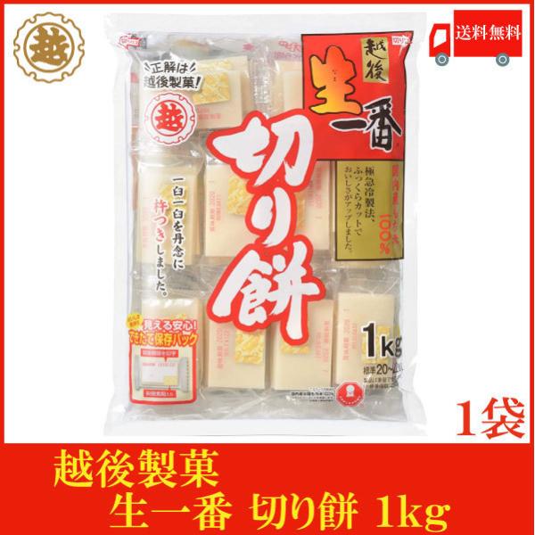 越後製菓 生一番 切り餅 1kg 送料無料