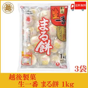 越後製菓 生一番 まるもち 1kg ×3袋 送料無料｜quickfactory-annex