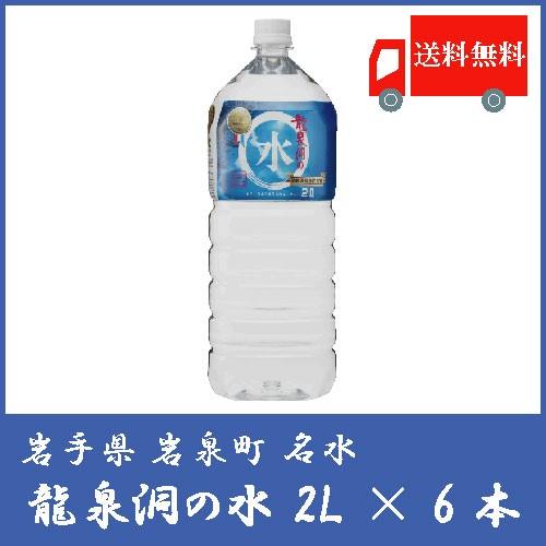ミネラルウォーター 龍泉洞の水  2L ×6本 水 ペットボトル 送料無料