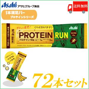【2023/終売】1本満足バー プロテイン・ラン ベイクドバナナ ×72本セット 送料無料