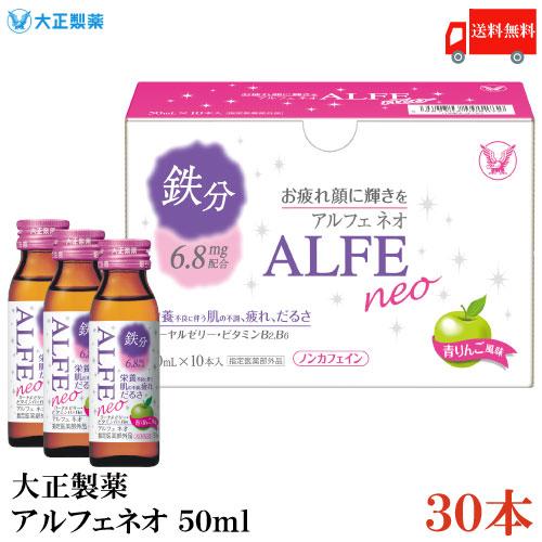 大正製薬 アルフェ ネオ 50ml ×30本 送料無料