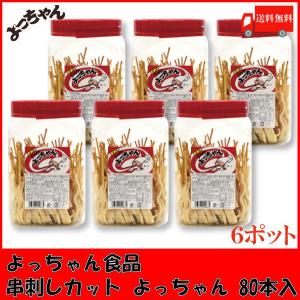 よっちゃん食品工業 串刺しカット よっちゃん POT 80本入 ×6個 送料無料