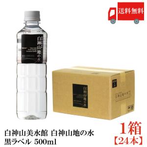 ミネラルウォーター 白神山美水館 白神山地の水 黒ラベル 500ml ×24本 水 ペットボトル 送料無料