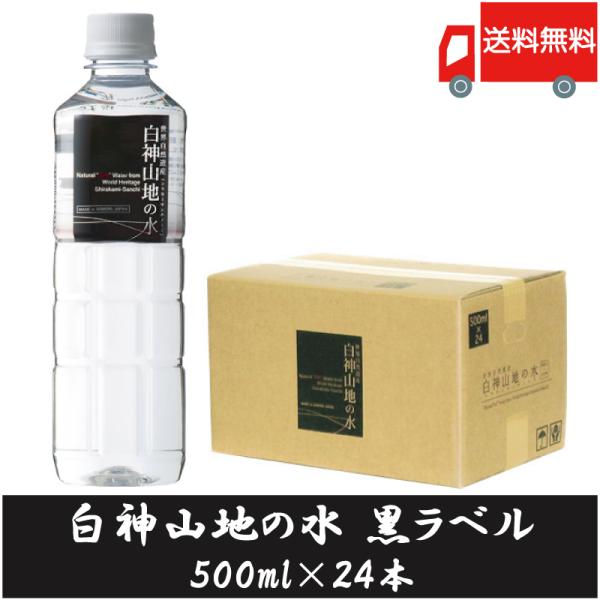 ミネラルウォーター 白神山美水館 白神山地の水 黒ラベル 500ml ×24本 水 ペットボトル 送...