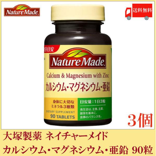 大塚製薬 ネイチャーメイド カルシウム・マグネシウム・亜鉛 90粒 ×3個 送料無料