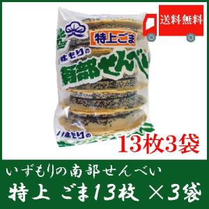 いずもり 南部せんべい 特上ごませんべい 13枚入 ×3袋 送料無料　