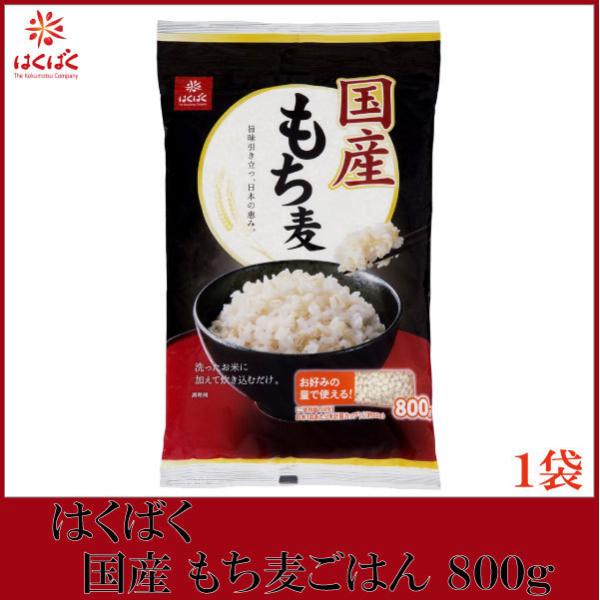 はくばく もち麦 国産 もち麦ごはん 800g