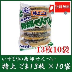 いずもり 南部せんべい 特上ごませんべい 13枚入 ×10袋 送料無料　