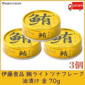 伊藤食品 ツナ缶 鮪 ライトツナフレーク 油漬け 金 70g ×3個 送料無料｜quickfactory-annex