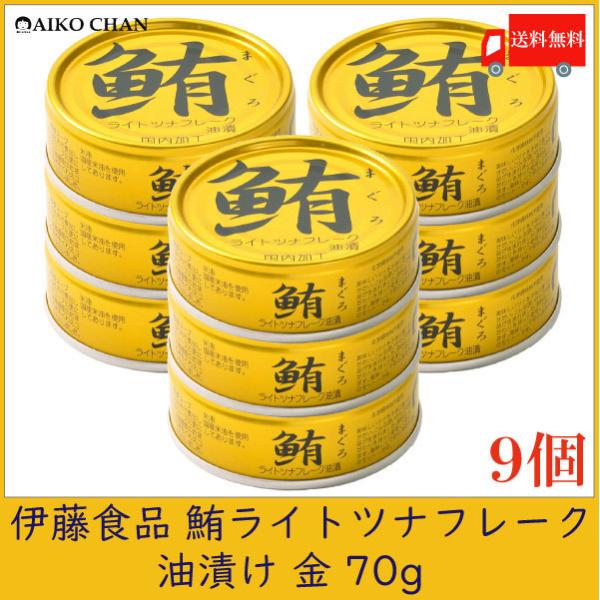伊藤食品 ツナ缶 鮪 ライトツナフレーク 油漬け 金 70g ×9個 送料無料