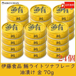 伊藤食品 ツナ缶 鮪 ライトツナフレーク 油漬け 金 70g ×24個 送料無料