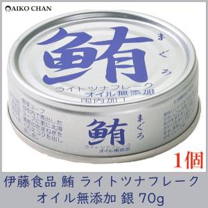 伊藤食品 ツナ缶 鮪 ライトツナフレーク オイル無添加 銀 70g