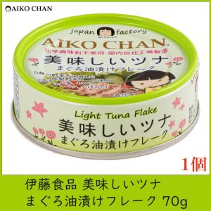 伊藤食品 美味しいツナ まぐろ油漬け フレーク 70g×1個