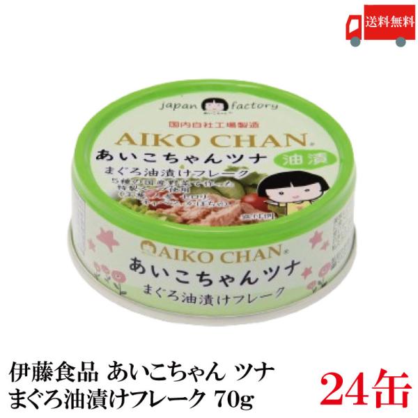 伊藤食品 ツナ缶 あいこちゃんツナ まぐろ油漬け フレーク 70g ×24個 送料無料