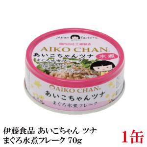 伊藤食品 ツナ缶 あいこちゃんツナ まぐろ水煮 フレーク 70g