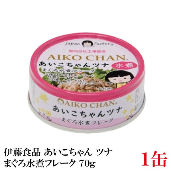 伊藤食品 ツナ缶 美味しいツナ まぐろ水煮 フレーク 70g