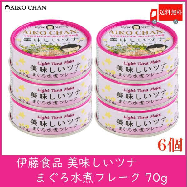 伊藤食品 ツナ缶 美味しいツナ まぐろ水煮 フレーク 70g ×6個 送料無料