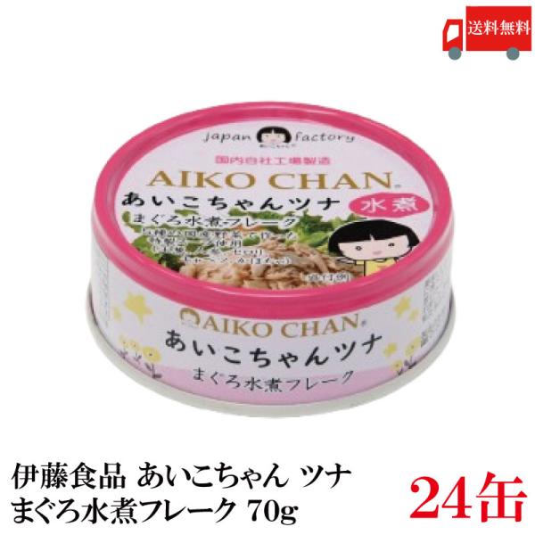伊藤食品 ツナ缶 あいこちゃんツナ まぐろ水煮 フレーク 70g ×24個 送料無料