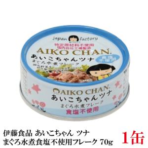 伊藤食品 ツナ缶 あいこちゃんツナ まぐろ水煮 食塩不使用 フレーク 70g