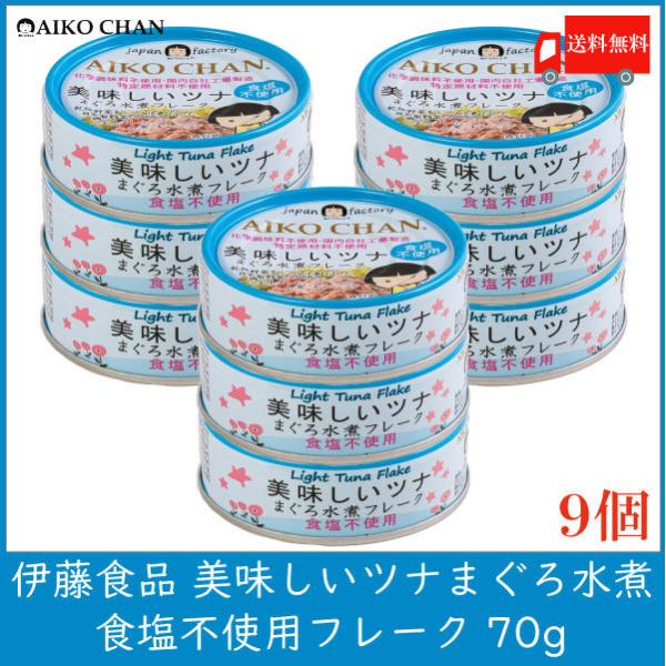 伊藤食品 ツナ缶 美味しいツナ まぐろ水煮 食塩不使用 フレーク 70g ×9個 送料無料