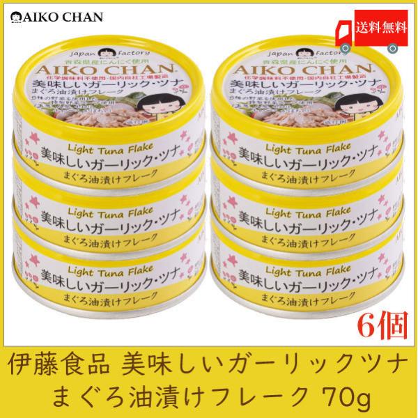 伊藤食品 ツナ缶 美味しいガーリック ・ツナ フレーク 70g ×6個 送料無料