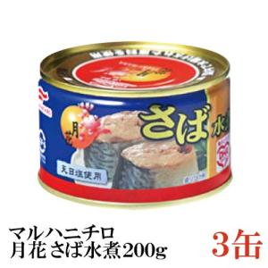 HOKO（宝幸） 鯖缶 八戸 日本のさば 水煮 190g ×3缶 送料無料