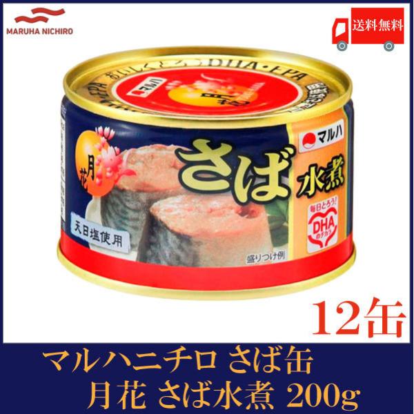 マルハニチロ さば缶 月花 さば水煮 200g ×12個 送料無料