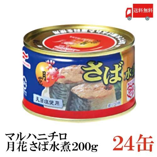 マルハニチロ さば缶 月花 さば水煮 200g ×24個 送料無料