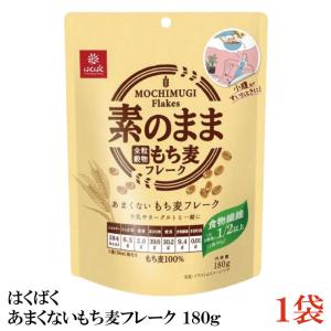 はくばく あまくないもち麦フレーク 180gの商品画像